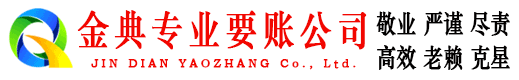 仁怀金典讨账公司